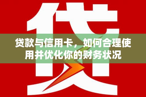 道外贷款与信用卡，如何合理使用并优化你的财务状况