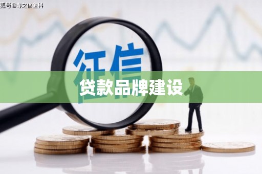 道外贷款品牌建设