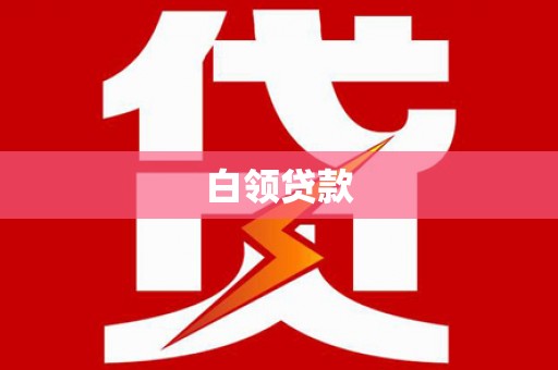 道外白领贷款