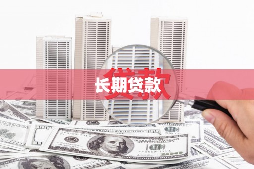 道外长期贷款
