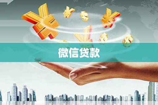 道外微信贷款