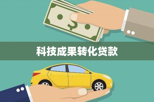 道外科技成果转化贷款