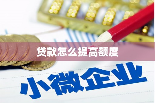 道外贷款怎么提高额度
