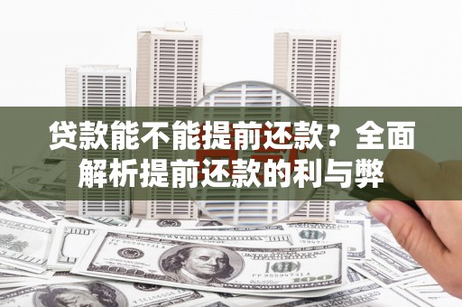道外贷款能不能提前还款？全面解析提前还款的利与弊