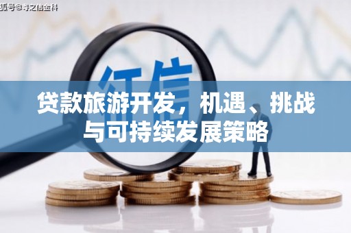道外贷款旅游开发，机遇、挑战与可持续发展策略