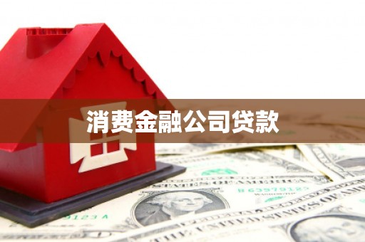 道外消费金融公司贷款