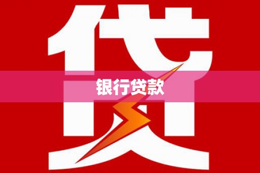 道外银行贷款