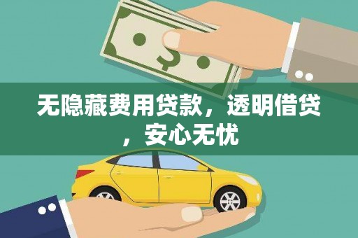 道外无隐藏费用贷款，透明借贷，安心无忧