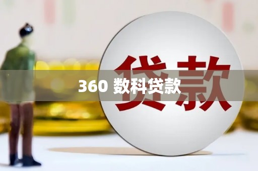 道外360 数科贷款