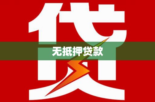 道外无抵押贷款