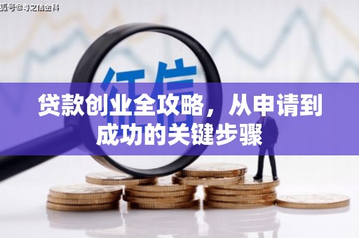 道外贷款创业全攻略，从申请到成功的关键步骤