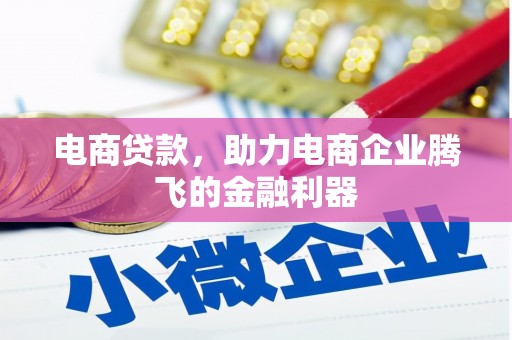 道外电商贷款，助力电商企业腾飞的金融利器
