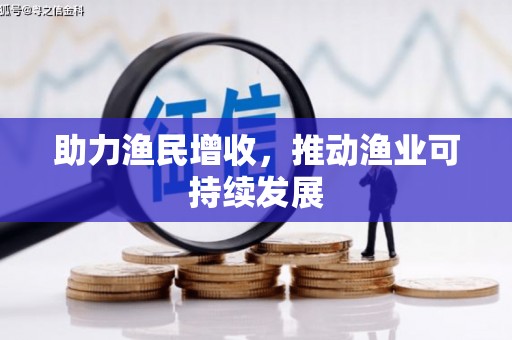 道外助力渔民增收，推动渔业可持续发展