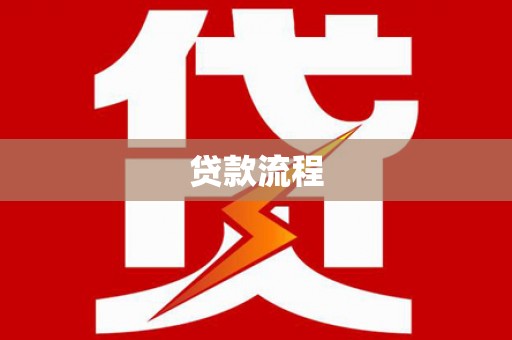 道外贷款流程