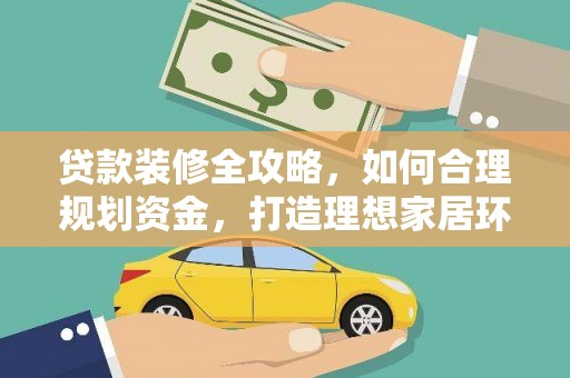 道外贷款装修全攻略，如何合理规划资金，打造理想家居环境