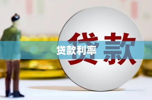 道外贷款利率