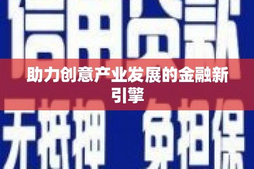 道外助力创意产业发展的金融新引擎