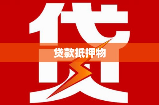 道外贷款抵押物