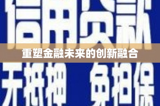 道外重塑金融未来的创新融合