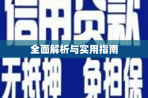 道外全面解析与实用指南
