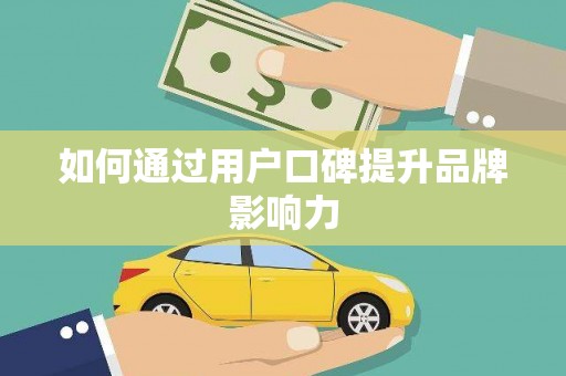 道外如何通过用户口碑提升品牌影响力
