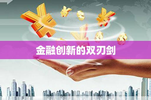 道外金融创新的双刃剑