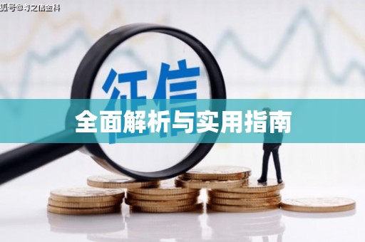 道外全面解析与实用指南