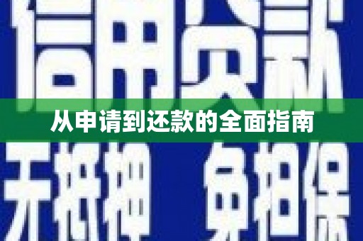 道外从申请到还款的全面指南