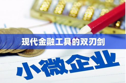 道外现代金融工具的双刃剑