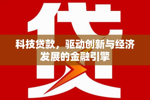 道外科技贷款，驱动创新与经济发展的金融引擎