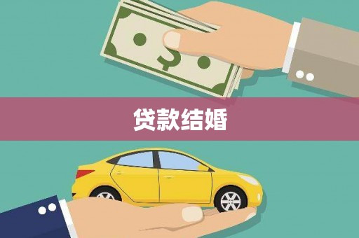 道外贷款结婚