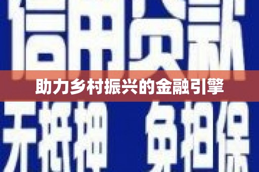 道外助力乡村振兴的金融引擎