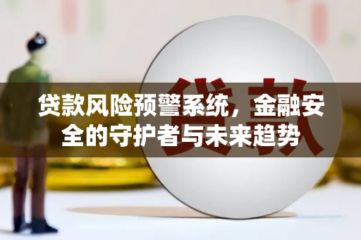 道外贷款风险预警系统，金融安全的守护者与未来趋势
