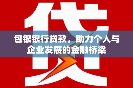 道外包银银行贷款，助力个人与企业发展的金融桥梁