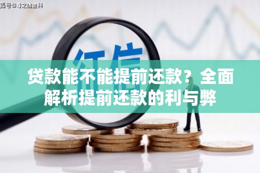 道外贷款能不能提前还款？全面解析提前还款的利与弊