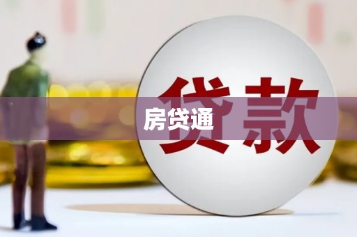 道外房贷通