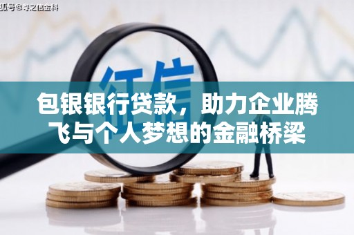 道外包银银行贷款，助力企业腾飞与个人梦想的金融桥梁