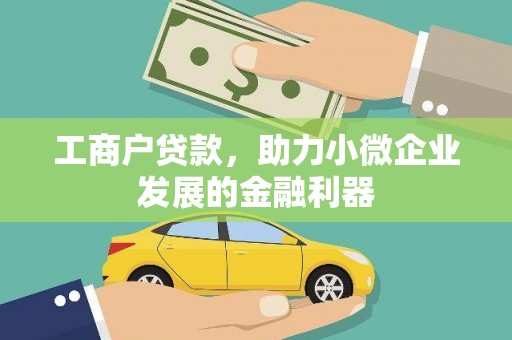 道外工商户贷款，助力小微企业发展的金融利器