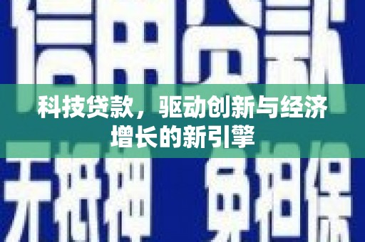 道外科技贷款，驱动创新与经济增长的新引擎