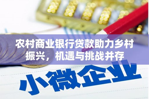 道外农村商业银行贷款助力乡村振兴，机遇与挑战并存