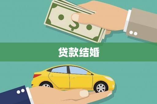 道外贷款结婚