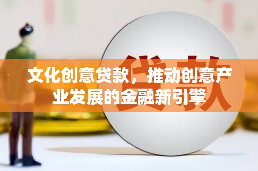 道外文化创意贷款，推动创意产业发展的金融新引擎