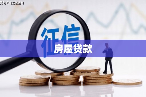 道外房屋贷款