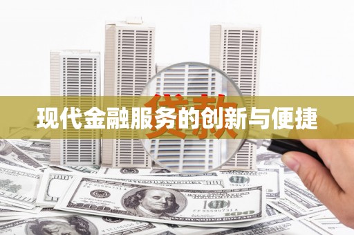 道外现代金融服务的创新与便捷
