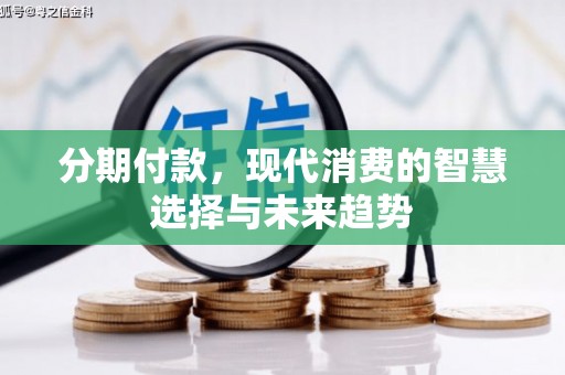 道外分期付款，现代消费的智慧选择与未来趋势