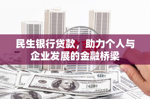 道外民生银行贷款，助力个人与企业发展的金融桥梁