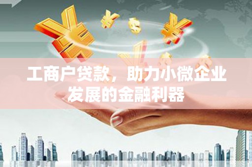 道外工商户贷款，助力小微企业发展的金融利器