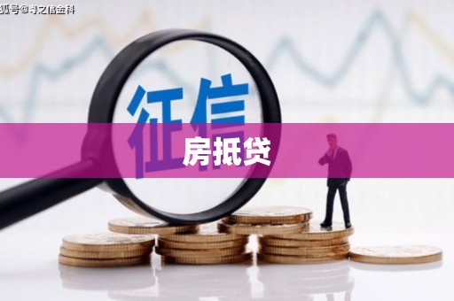 道外房抵贷