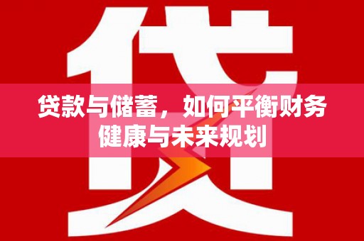 道外贷款与储蓄，如何平衡财务健康与未来规划