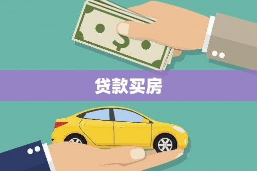 道外贷款买房